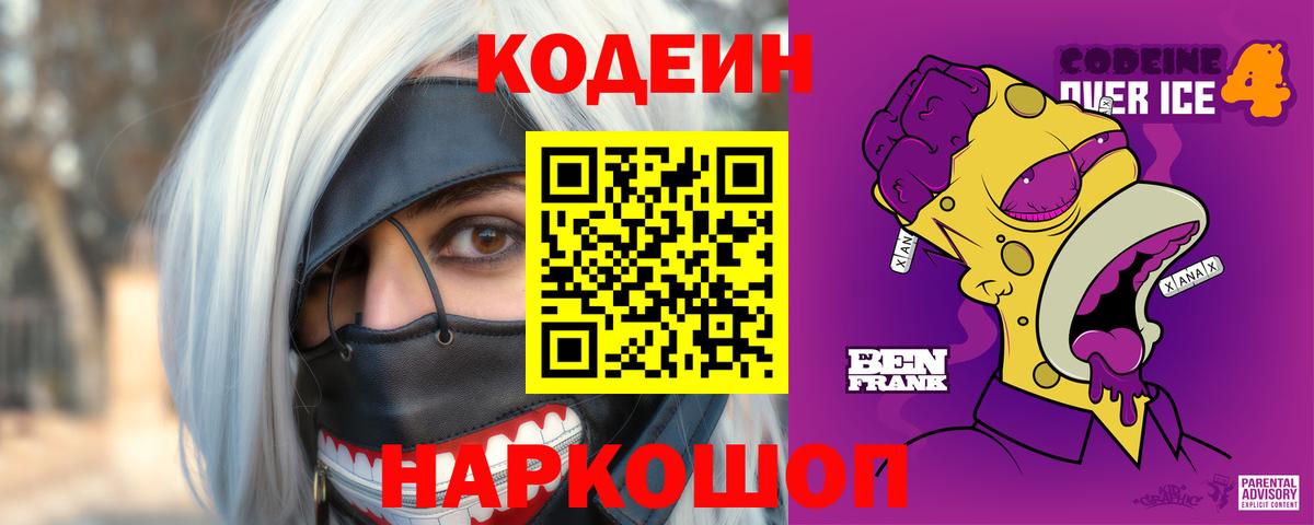 Кодеин напиток Lean (лин)  Кодеиновый сироп Lean Purple Drank  Вход с VPN  Белая Калитва 